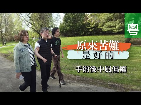 《原來苦難是好的》電視見證｜手術後中風偏癱｜半身不遂｜羅川｜羅梁玉玲｜TV1872｜粵語