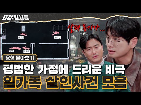 [#용형몰아보기] 믿을 수 없는 일가족 살인 사건 몰아보기 90분