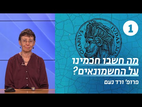 מה חשבו חכמינו על החשמונאים | שיעור 1 - נס פך השמן | פרופ' ורד נעם