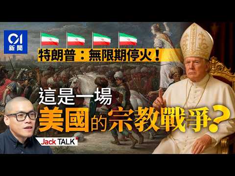 【Jack Talk】不打熱戰打經濟戰！特朗普和教宗罵戰背後的「聖戰」論述｜霍爾木茲海峽｜基督教錫安主義｜伊朗｜什葉派｜石油｜以色列｜Pete Hegseth