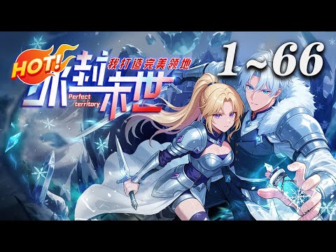 🔥首发【最新合集】《冰封末世，我打造完美领地》1-66集 | 《冰封纪元》降临，曹星凭永恒之力建领地、抗强敌、周旋势力，终成北境霸主，铸就末世完美城邦。#冒险 #热血 #爱看动漫