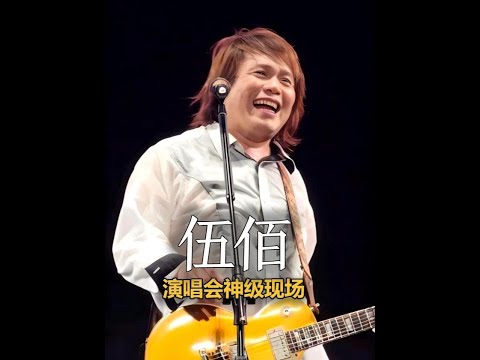 伍佰演唱會神級現場！何止有“盜版伍佰”，還有我們的青春與過往
