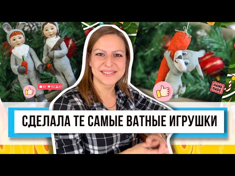 НАСТОЯЩИЙ ВАТНИК! Беру клейстер и делаю украшения как в советское время! Декор к празднику на елку!