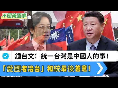 LIVE【不關美國事】為何貿易戰中國贏？｜統一台灣是中國人的事！治理承諾：「愛國者治台」！鍾台文連發三文：從《台灣問題的由來和性質》到《祖國必然統勢不可擋》 20251030 #大衛sir #堅料網