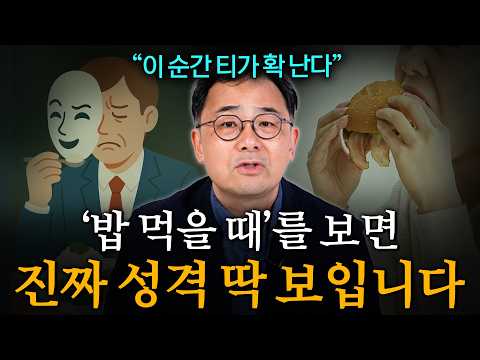 사람 만날 때 '밥 먹는 모습'부터 확인하세요 나이 50에 꼭 피해야 할 사람 유형 1위 (안광복 작가님)
