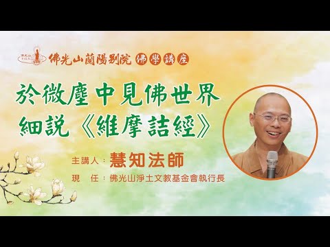 佛光山蘭陽別院 佛學講座《於微塵中見佛世界-細說維摩詰經》