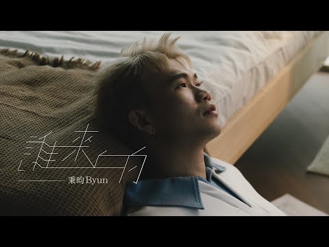 秉昀Byun -誰來的(Official Music Video)