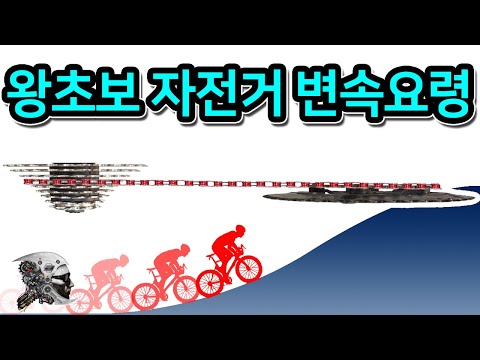 284. 왕초보 자전거기어 변속요령(How to shift gears on a bicycle)