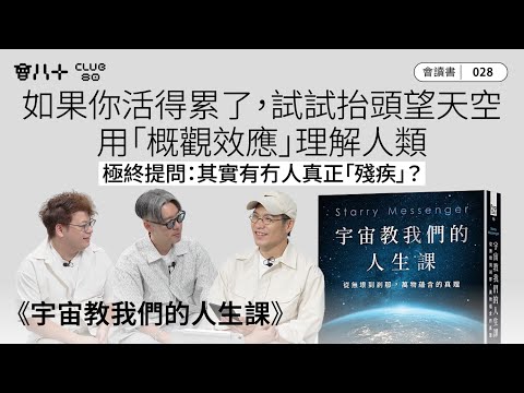 會讀書028｜《宇宙教我們的人生課》｜如果你活得累了，試試抬頭望天空｜用「概觀效應」理解人類｜極終提問：其實有冇人真正「殘疾」？｜AI生成字幕｜30/10/2025