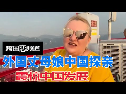 外国丈母娘中国探亲，接连被刷新三观，直呼没人能阻挡中国发展
