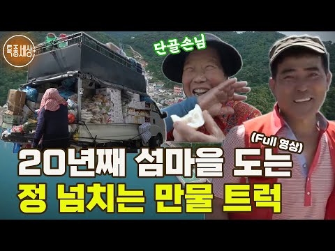 [특종세상] 외상도 됩니다~~ 20년째 섬마을을 도는 정이 넘치는 만물 트럭 [Full영상]