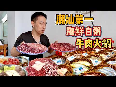潮汕三天10家店！“第一“海鮮大排檔，30年牛肉火鍋，哪個香？
