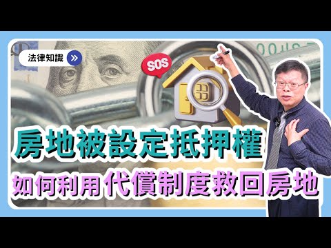 房地被設定抵押，如何用＂代償制度＂解救房地？親友借錢、公司貸款通通用得到！【借貸系列ep.7】