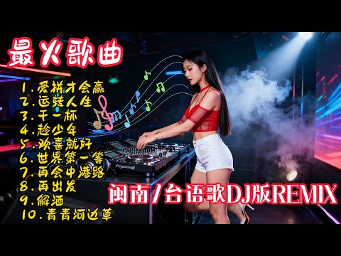 闽南/台语歌DJ版REMIX串烧 经典怀旧唱响人生 Hokkien年代感老哥【爱拼才会赢】【运转人生】【干一杯】【趁少年】【欢喜就好】【世界第一等】【再会中港路】【解酒】DJ打碟实录 Vol.34