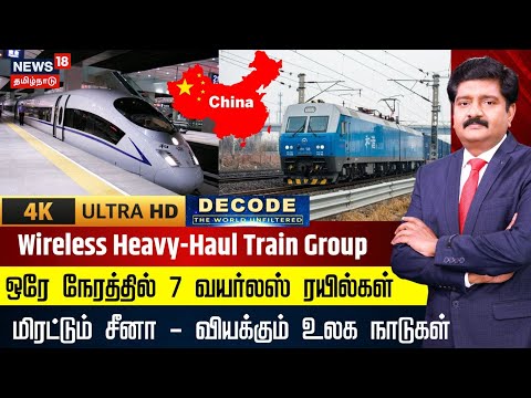 DECODE | ஒரே நேரத்தில் 7 Wireless ரயில்கள்... மிரட்டும் China  - வியக்கும் உலக நாடுகள் | N18G