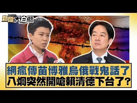 網瘋傳苗博雅烏俄戰鬼話了 八炯突然開嗆賴清德下台了?【#新聞大白話】20251207 1|#葉元之 #黃揚明 #游淑慧|TVBS新聞 @TVBSNEWS01