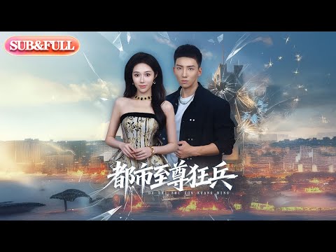 【全集FULL】《都市至尊狂兵》| ENG SUB | #薄荷听书 #cdrama #latest 最新短劇#热门短剧 #都市 #重生 #逆袭 #现代 #甜宠