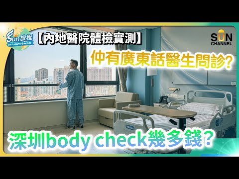 深圳body check幾多錢? $500入住私家病房？深圳甲級私家醫院初體驗｜內地醫院體檢實況 ｜深圳Body check ｜深圳新風和睦家醫院｜#21 Sun旅程_20240605