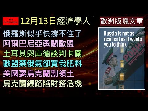 The Economist's December 13th "Europe Podcast" discusses Russia's internal and external setbacks ...