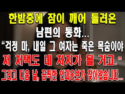 한밤중에 잠이 깨어 들려온 남편의 통화... "걱정 마, 내일 그 여자는 죽은 목숨이야. 저 저택도 네 차지가 될 거고." 그리고 다음 날, 끔찍한 인과응보가 찾아왔습니다...