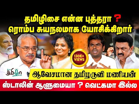 நான் சொன்னதை அண்ணாமலை கேட்கவில்லை! Tamilaruvi Manian Open Talk | Pesu Tamizha Pesu