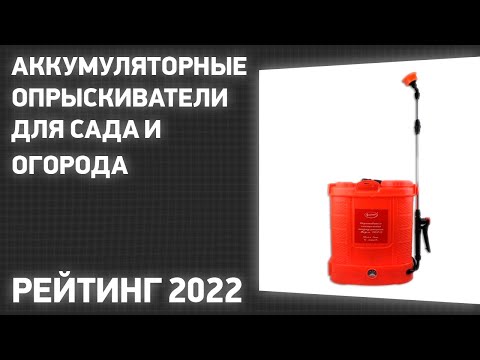 ТОП—7. Лучшие аккумуляторные опрыскиватели для сада и огорода. Рейтинг 2022 года!