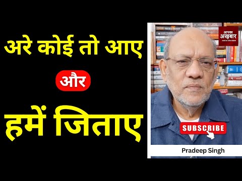 अरे कोई तो आए और हमें जिताए  #EP2894 #apkaakhbar #pradeepsinghanalysis