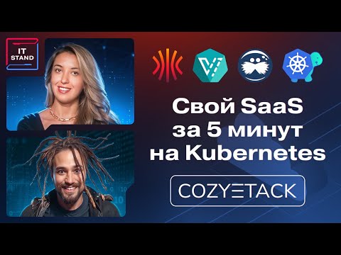 Свой SaaS за пять минут на Kubernetes - Андрей Квапил