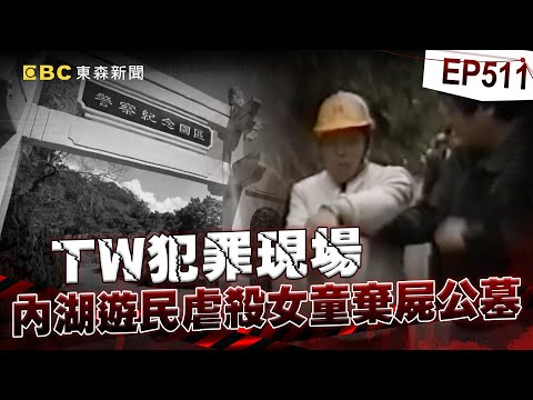 【TW犯罪現場EP511】內湖遊民「虐殺8歲女童」棄屍公墓...小女孩頭七當天找到兇手！冷血手法遭判死刑「為了延遲槍決」胡扯女星湛蓉是他殺的？！【台灣啟示錄】
