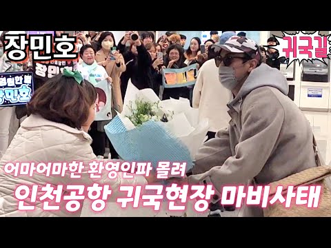 #장민호 [#귀국길] 금의환향! 어마어마한 #민호특공대 환영인파 몰려 인천공항 마비사태!😱 북미투어콘서트 2월6일