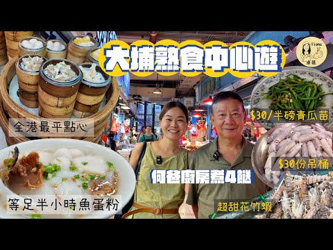 #米紙fiona ｜大埔熟食中心遊 試全港最平點心$14一籠蝦餃 等足半小時性格小店洪記魚蛋粉 掃新界大班樓名物青瓜苗 買當造海鮮吊桶花竹蝦 何爸唔駛半粒鐘煮4餸 #何爸廚房