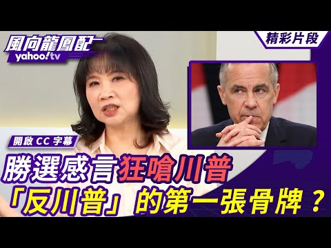 「反川普」第一張骨牌的出現？卡尼連任加拿大總理 與中國關係將升溫？加拿大人不去美國玩了！墨西哥成最大贏家？川普激起了民族主義？【#風向龍鳳配】20250502