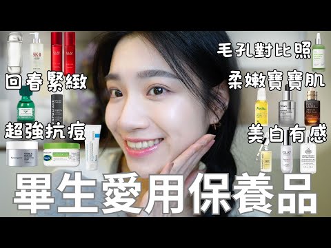 畢生愛用保養品♥️｜毛孔真的變小！｜美白、抗痘、抗老、保濕｜淡化細紋有感｜幼態澎彈精華｜剷除粉刺水楊酸｜專櫃開架都有