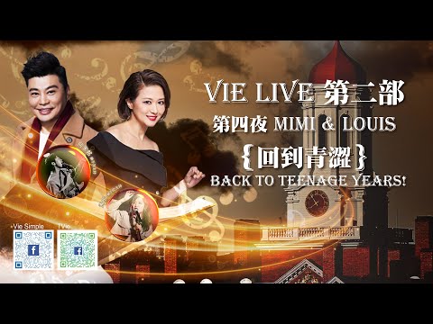 【Vie Live 第二部】第四夜 Mimi Lo 羅敏莊 X Louis 阮兆祥《回到青澀。Back to Teenage Years! 》