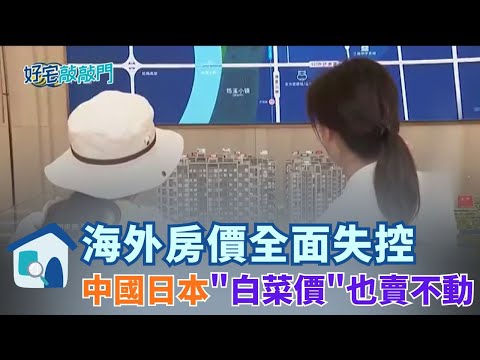 中國房價跌成白菜、日本中古屋卻狂飆破億？5萬能買一房、16萬能買北海道老屋　全球房市兩樣情 這波風向台灣跑不掉？ │【好宅敲敲門 】20251204│三立iNEWS