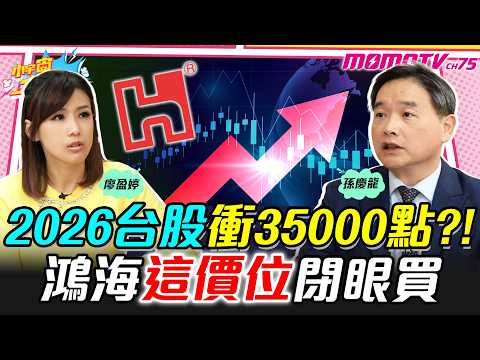 Taiwan stock market to reach 35,000 points in 2026?! Buy Foxconn at this price without hesitation...
