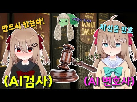 AI법조인은 재판을 잘 이끌어갈수 있을까?