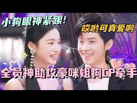 【SUB】全员助攻豪咪姐狗CP牵手！小狗眼神紧跟姐姐 牵手转圈好慌乱？哎哟可真爱啊！#林依晨 #言承旭 #徐明浩 #综艺 #心动的信号s7 #heartsignals7