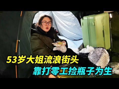 53岁大姐流浪街头，失败的婚姻加生意失败，靠打零工捡瓶子为生