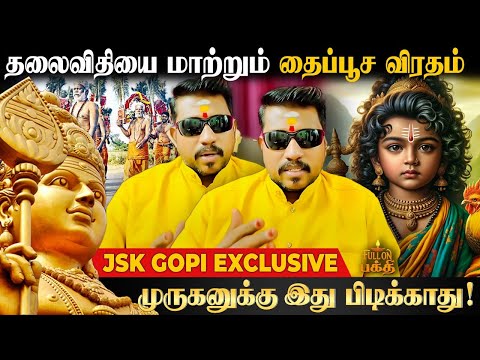 தைப்பூசம் விரதம் 2025 | முருகனின் அருள் கிடைக்க 48 நாள் இது செய்தாலே போதும்! Jsk Gopi | Murugan