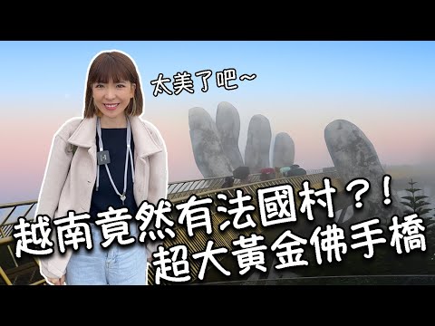 【越南峴港】峴港必玩巴拿山樂園全攻略！著名打卡景點黃金佛手橋｜超美法國村！必玩過山車！