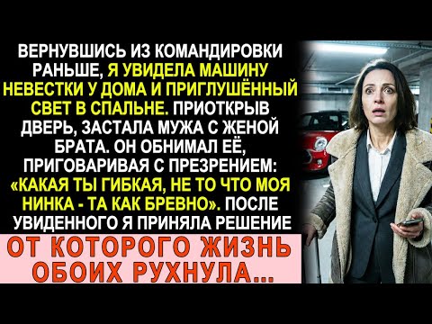 Вернулась на день раньше. Машина невестки на парковке. А он ей шептал: «Ты не то что моя жена...»
