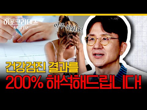 더 이상 미룰 수 없는 국가 건강 검진! 의학박사가 말해주는 검진 항목 선택부터 영어 가득한 결과표 해석까지 파헤쳐 봅시다 [서재걸의 면역내과]