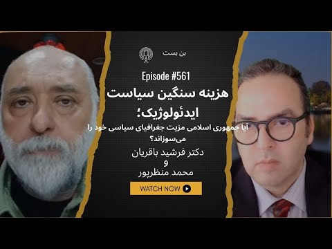 تهران بازیگر است یا بازی‌خورده؟ پرسش‌های سخت درباره آینده ژئوپلیتیکی ایران