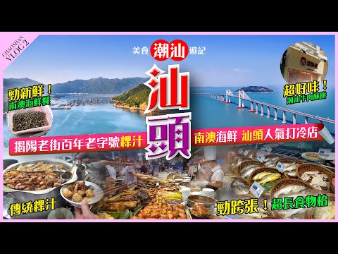 【#麻煩哥】😋#潮汕 吃吃吃 EP2！#揭陽【百年老字號】傳統做法 #粿汁 / #南澳【勁鮮】海鮮餐 炒薄殼、墨丸紫菜湯【小食】潮汕牛肉芝士酥餅 /【探店】#汕頭 勁跨張 超人氣打冷食物長枱😍香港罕見