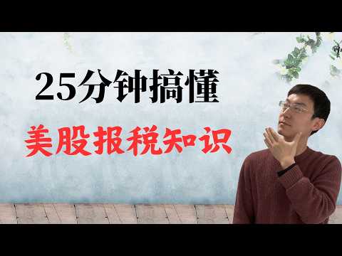 美股报税最全讲解！税损收割，Wash Sale，短期和长期盈利的区别