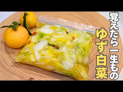 Japanese pickles made with Chinese cabbage and yuzu. Easy to make without sugar