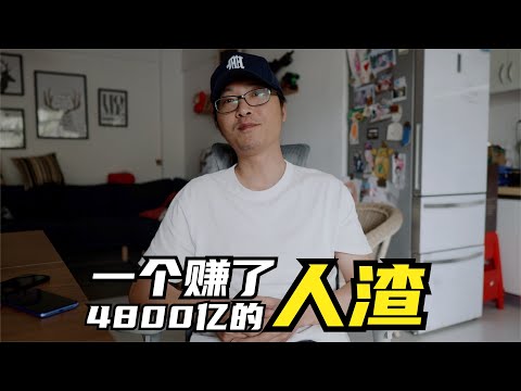 一人賺了4800億美金！美國史上最有錢的人渣？