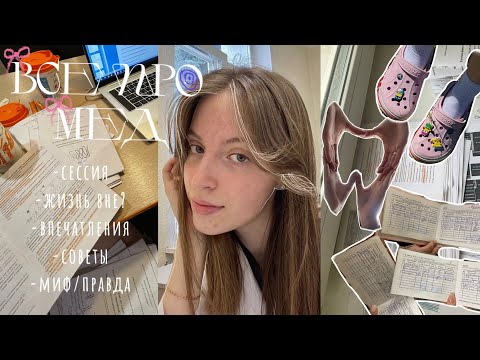 УЧЕБА В МЕДИЦИНСКОМ/ всё, что я узнала после 1 курса// стоит ли поступать?//какие трудности