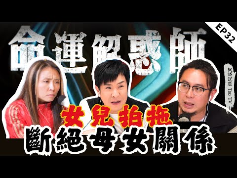 2年未歸家并與母親不説話！被人控制還是PUA？失蹤 5 年生死未卜，楓燧大師開盤尋蹤跡！|《命運解惑師》三十二 #命運解惑 #梁思浩  #vodcast #楓燧大師兄 #楓燧堂